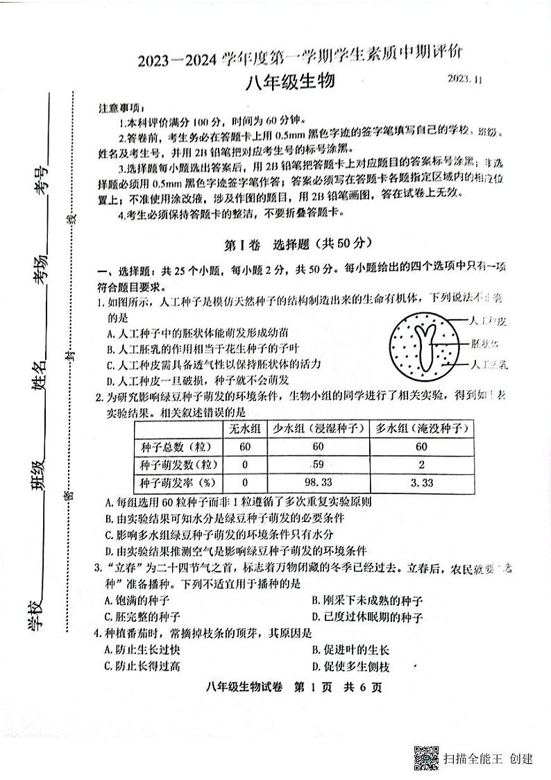 河北省唐山市路北区2023-2024学年八年级上学期期中生物试题第1页
