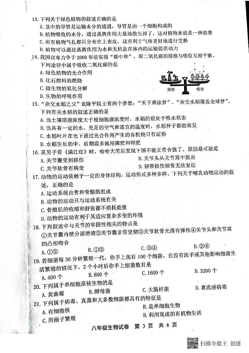 河北省唐山市路北区2023-2024学年八年级上学期期中生物试题第3页