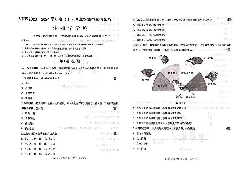 辽宁省沈阳市大东区2023-2024学年八年级上学期期中生物试卷第1页