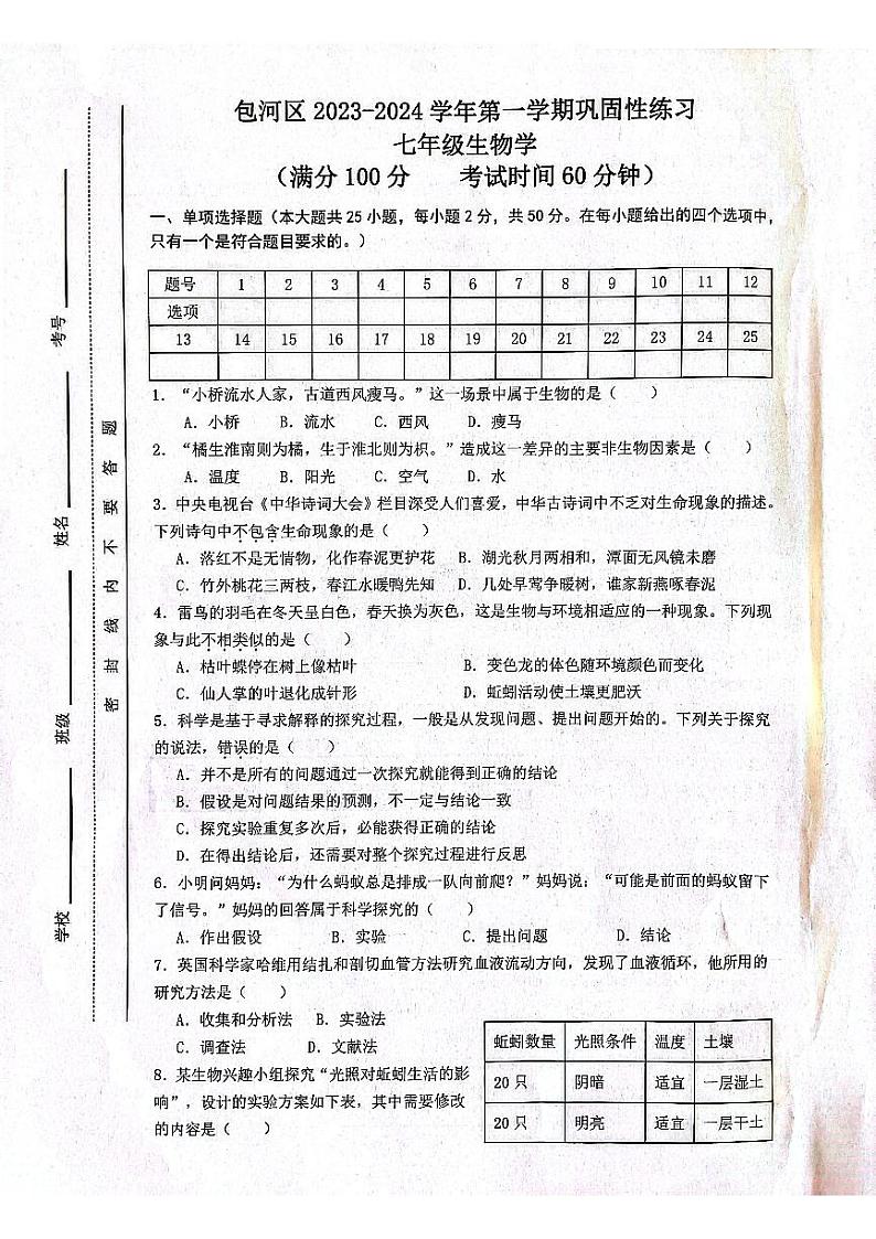 安徽省合肥市包河区2023-2024学年七年级上学期期中生物试题01