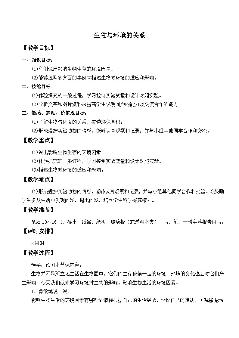 人教版生物七年级上册  生物与环境的关系_教案201