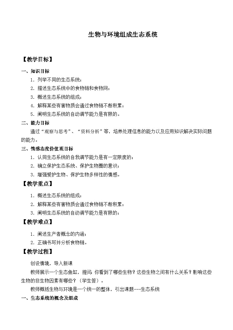 人教版生物七年级上册  生物与环境组成生态系统_教案1第1页