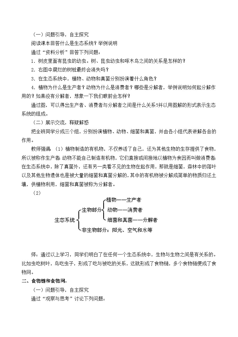 人教版生物七年级上册  生物与环境组成生态系统_教案1第2页