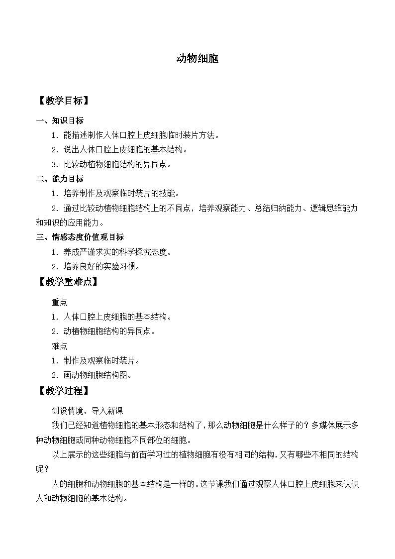 人教版生物七年级上册  动物细胞_教案1第1页