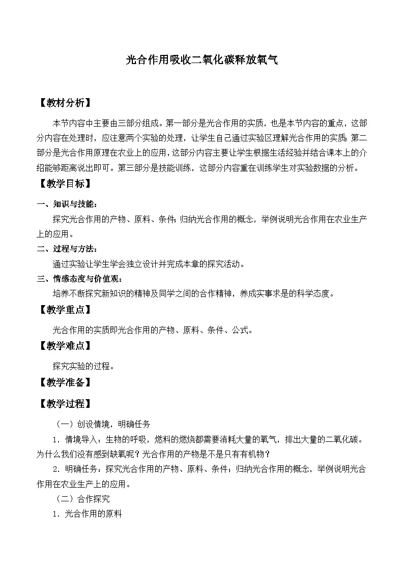 人教版生物七年级上册  光合作用吸收二氧化碳释放氧气_教案201