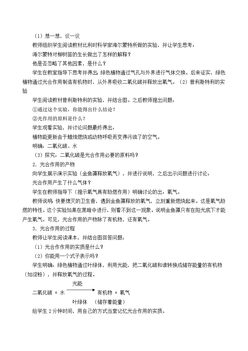 人教版生物七年级上册  光合作用吸收二氧化碳释放氧气_教案202