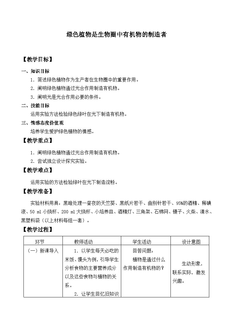 人教版生物七年级上册  绿色植物是生物圈中有机物的制造者_教案101