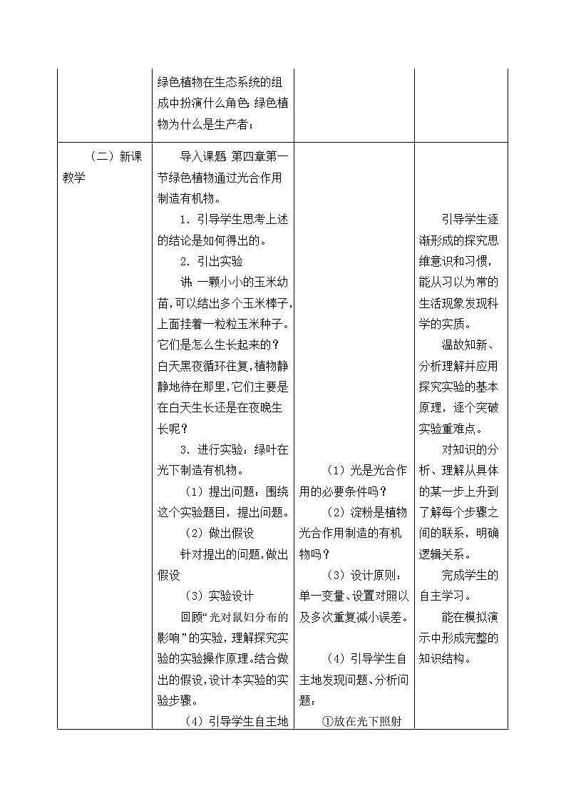 人教版生物七年级上册  绿色植物是生物圈中有机物的制造者_教案102
