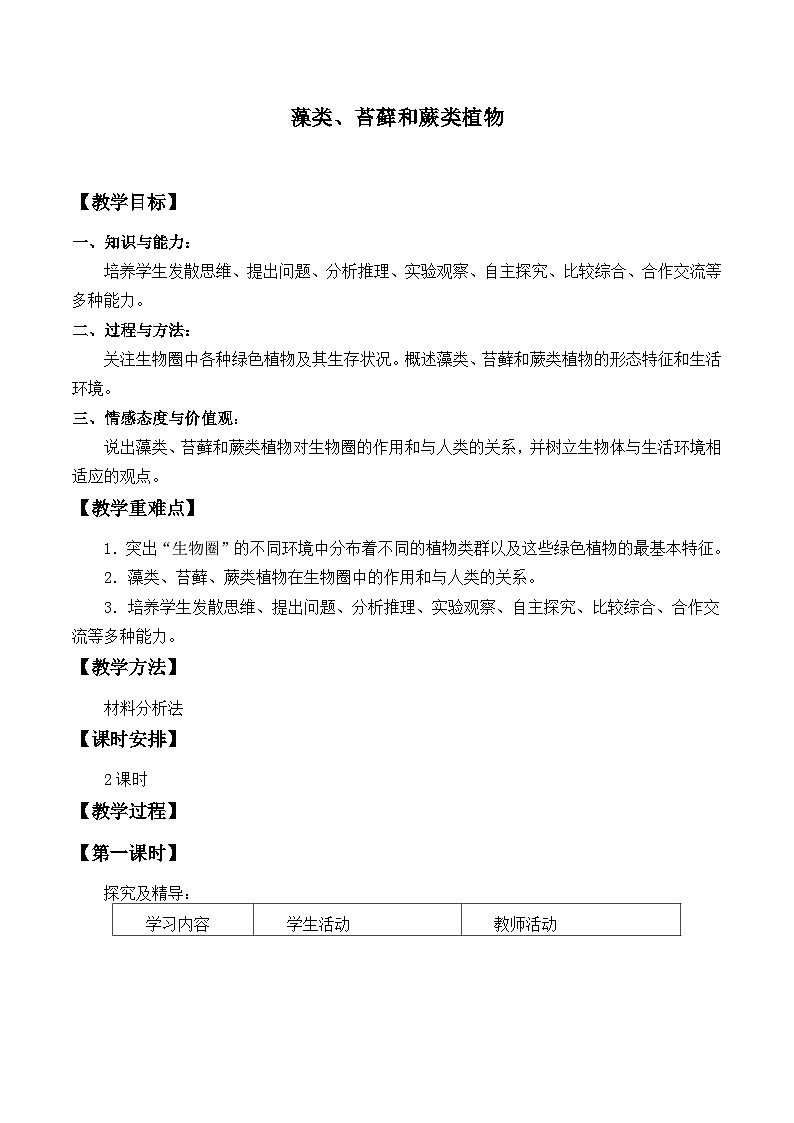 人教版生物七年级上册  藻类、苔藓和蕨类植物_教案201