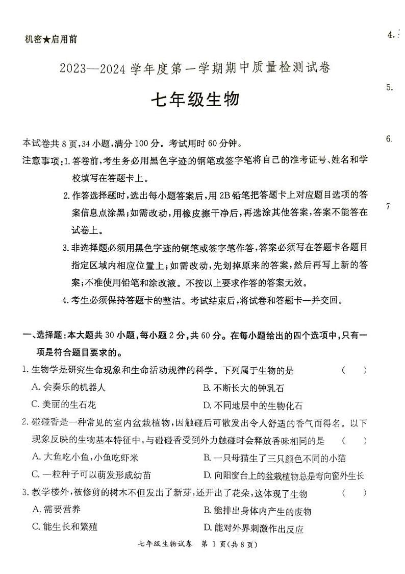 广东省阳江市江城区2023-2024学年度第一学期七年级生物期中质量检测试卷（PDF版，无答案）第1页