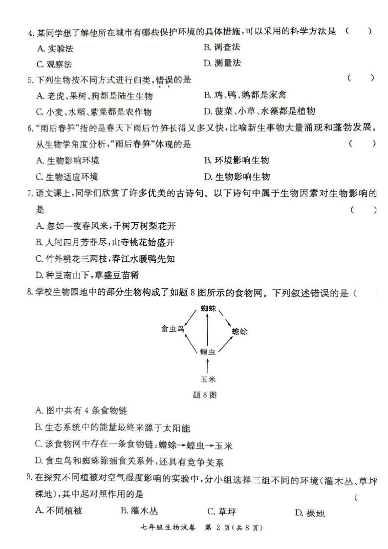 广东省阳江市江城区2023-2024学年度第一学期七年级生物期中质量检测试卷（PDF版，无答案）第2页