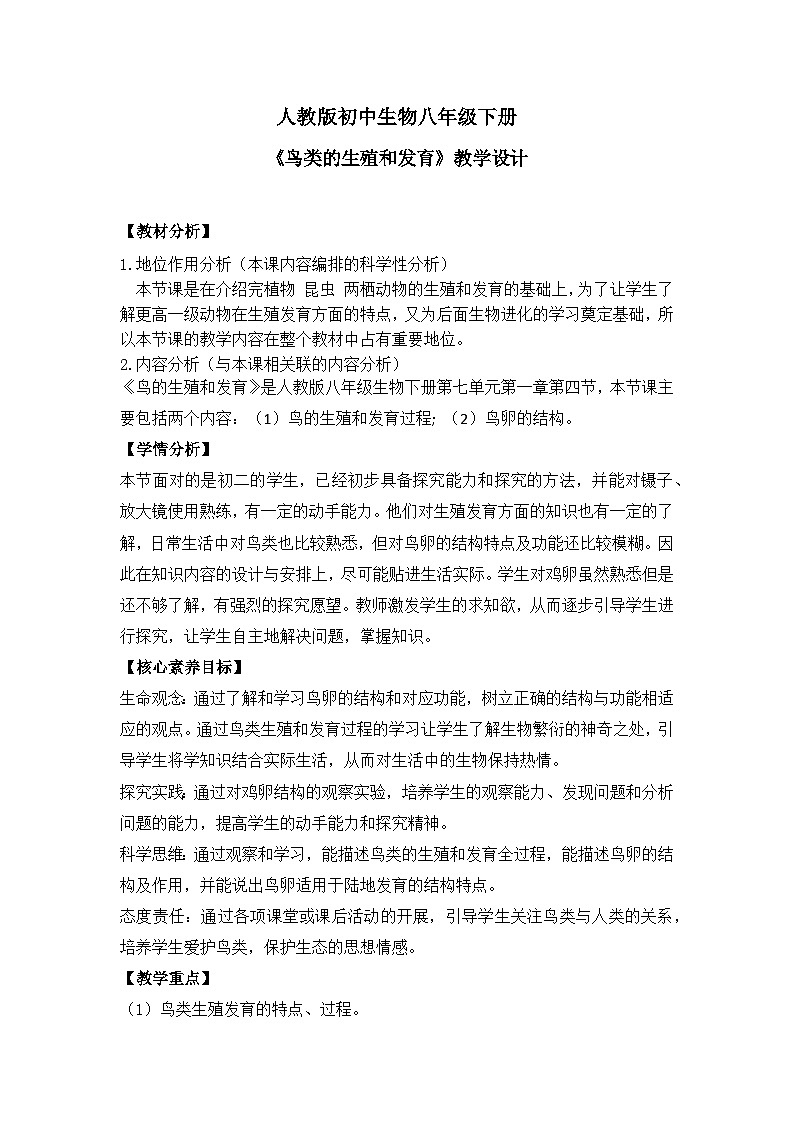【核心素养】人教版初中生物八年级下册7.1.4《鸟类的生殖和发育》课件+教案+课时练习（含教学反思）01