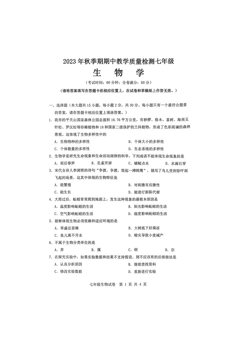 广西贵港市港南区2023-2024学年七年级上学期期中生物试题第1页