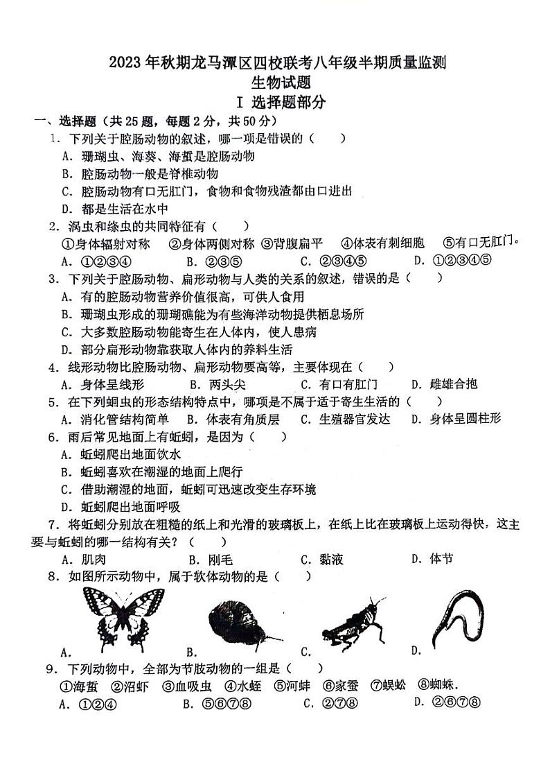 四川省泸州市龙马潭区四校联考2023-2024学年八年级上学期期中生物试题01