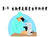 北師大版生物七年級(jí)上冊(cè) 2.1 生物學(xué)是探索生命的科學(xué)課件