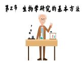 北师大版生物七年级上册 2.2 生物学研究的基本方法课件