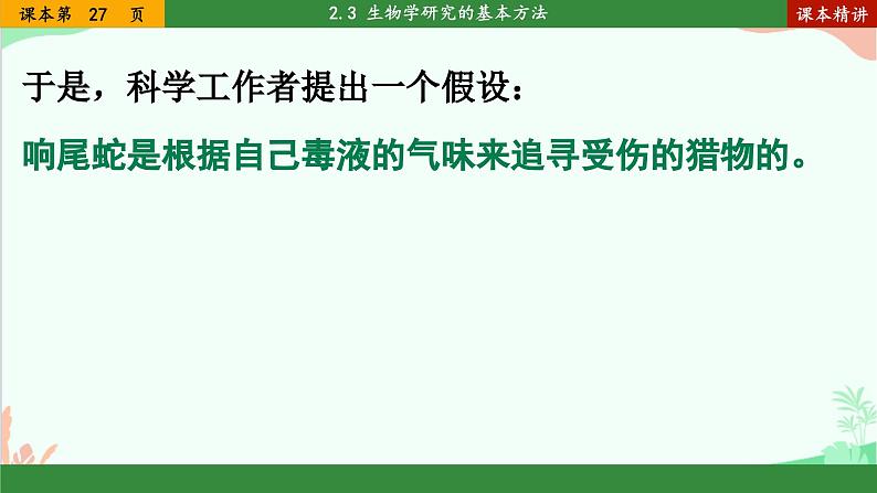 北师大版生物七年级上册 2.2 生物学研究的基本方法课件07