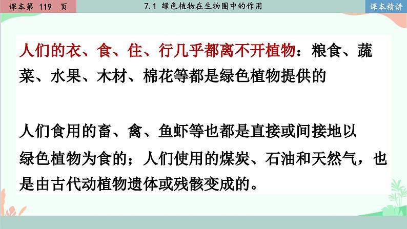 北师大版生物七年级上册 7.1 绿色植物在生物圈中的作用课件06