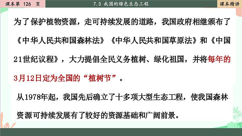 北师大版生物七年级上册 7.3 我国的绿色生态工程课件05