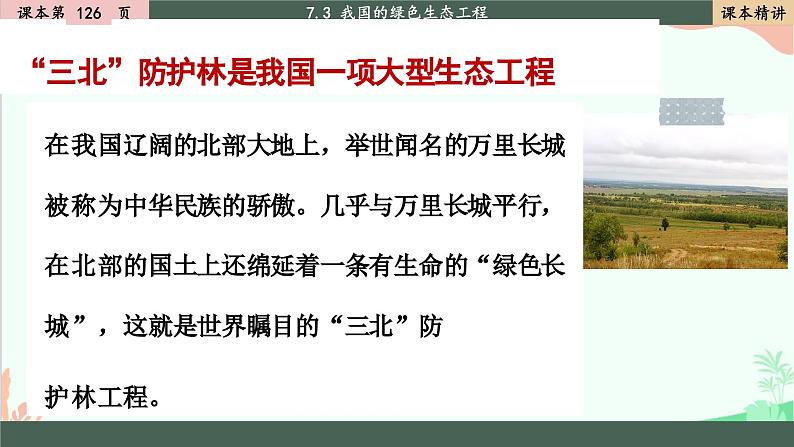 北师大版生物七年级上册 7.3 我国的绿色生态工程课件08