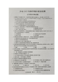 湖北省荆州市沙市2023-2024学年七年级上学期期中质量检测生物学试题