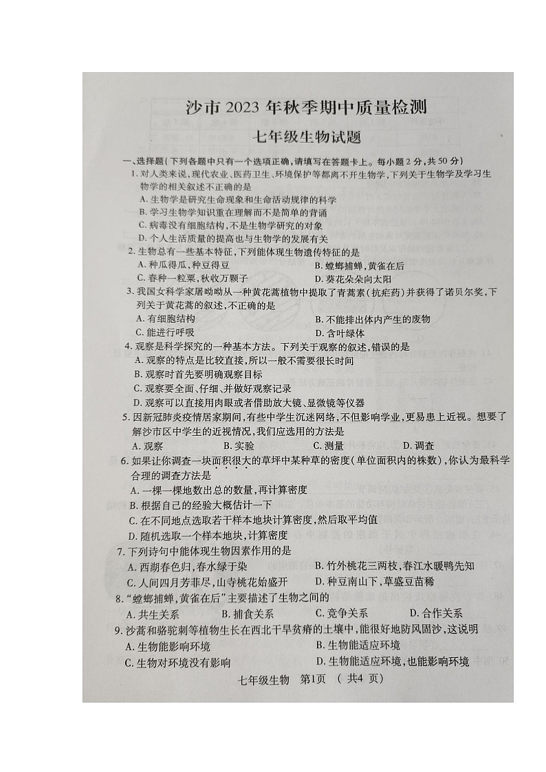 湖北省荆州市沙市2023-2024学年七年级上学期期中质量检测生物学试题第1页