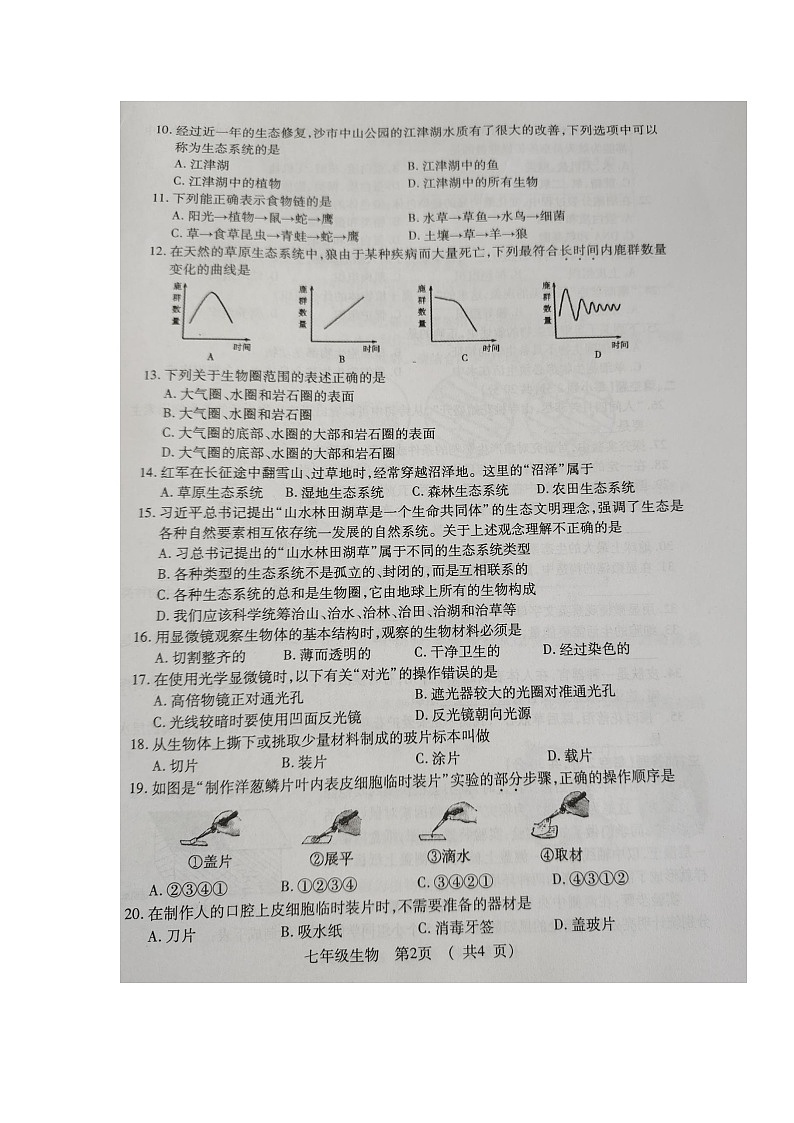 湖北省荆州市沙市2023-2024学年七年级上学期期中质量检测生物学试题第2页