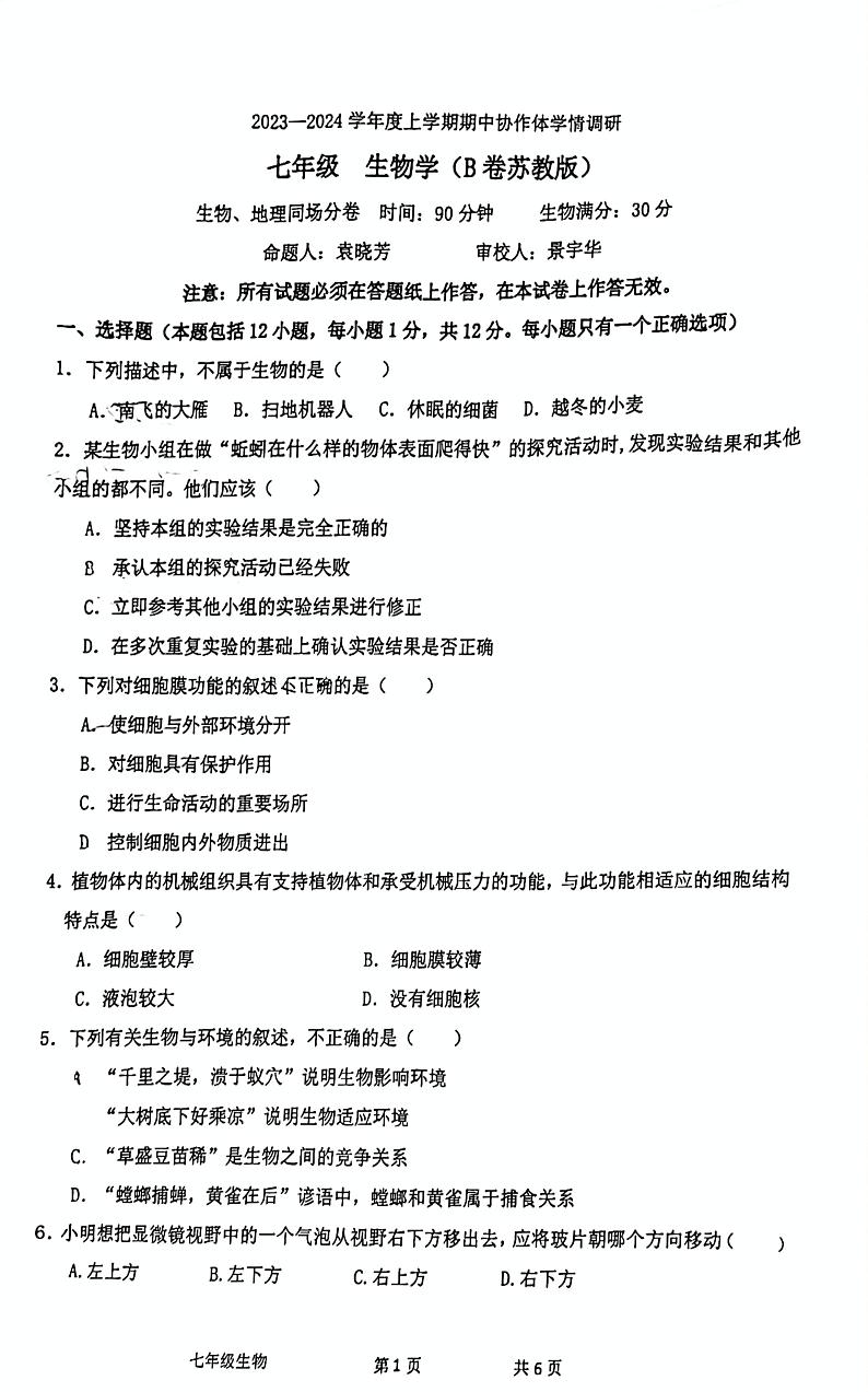 辽宁省沈阳市第七中学2023-2024学年七年级上学期期中考试生物试卷第1页
