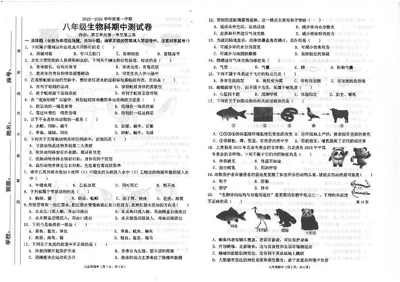 广东省汕头市潮南区司马浦初中学校联考2023-2024学年八年级上学期期中生物试题第1页