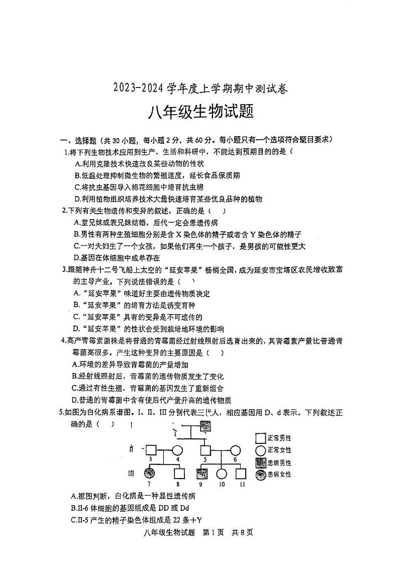 山东省日照市日照港中学2023-2024学年八年级上学期期中考试生物试卷01