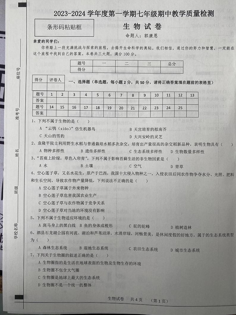 安徽省宿州市泗县2023-2024学年七年级上学期期中生物试题01