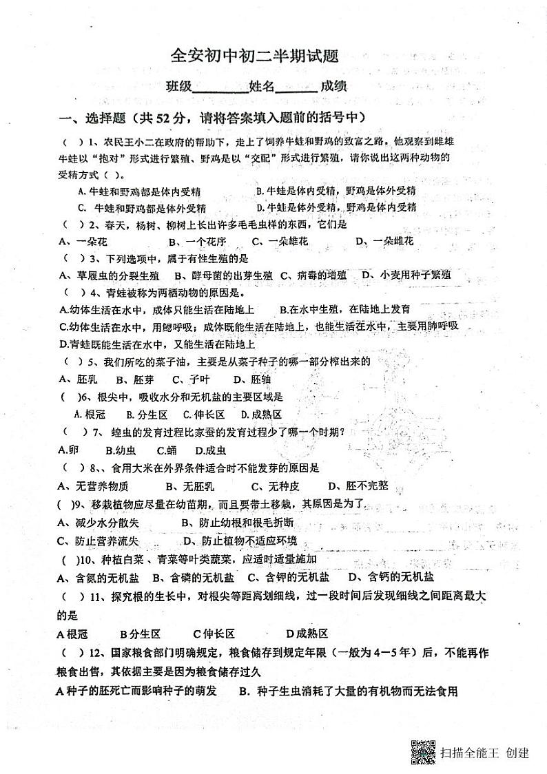 四川省内江市市中区全安镇初级中学校2023-2024学年八年级上学期期中生物试题第1页
