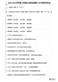 辽宁省沈阳市南昌中学2023-2024学年八年级上学期生物学科限时性作业（期中考试）