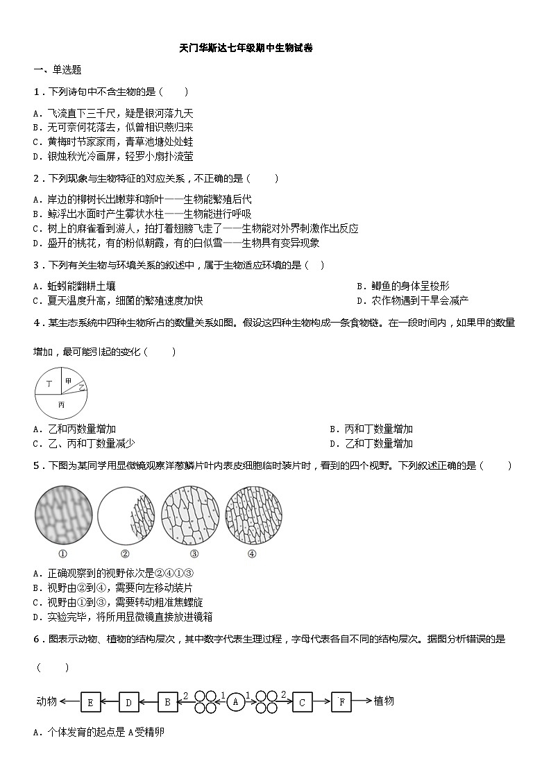 湖北省天门市华斯达学校2023-2024学年七年级上学期期中考试生物试题第1页