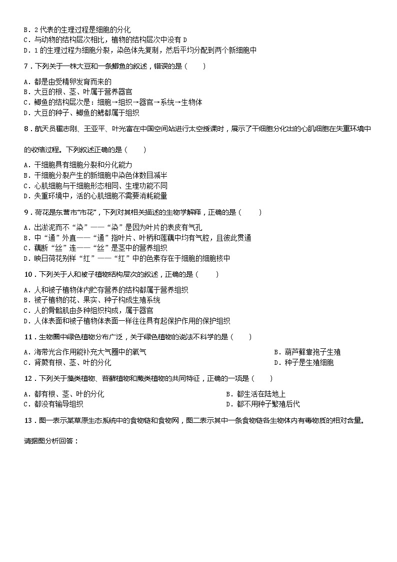 湖北省天门市华斯达学校2023-2024学年七年级上学期期中考试生物试题第2页