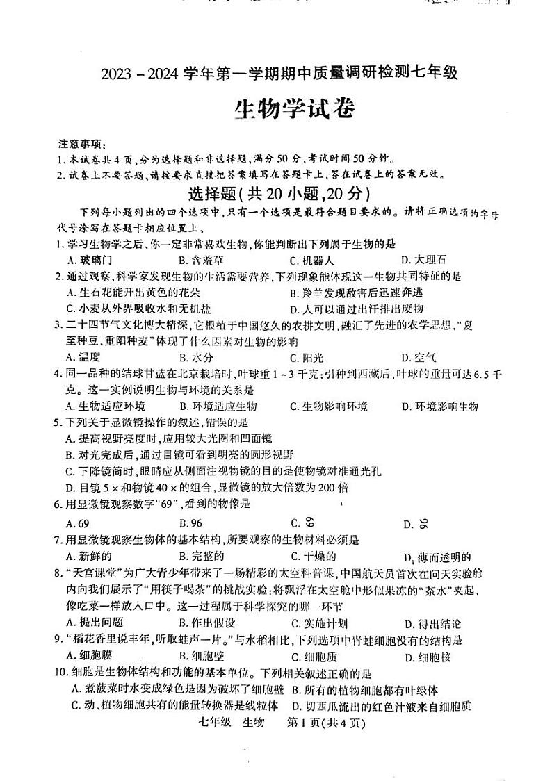 河南省洛阳市伊川县2023-2024学年七年级上学期期中生物试题第1页