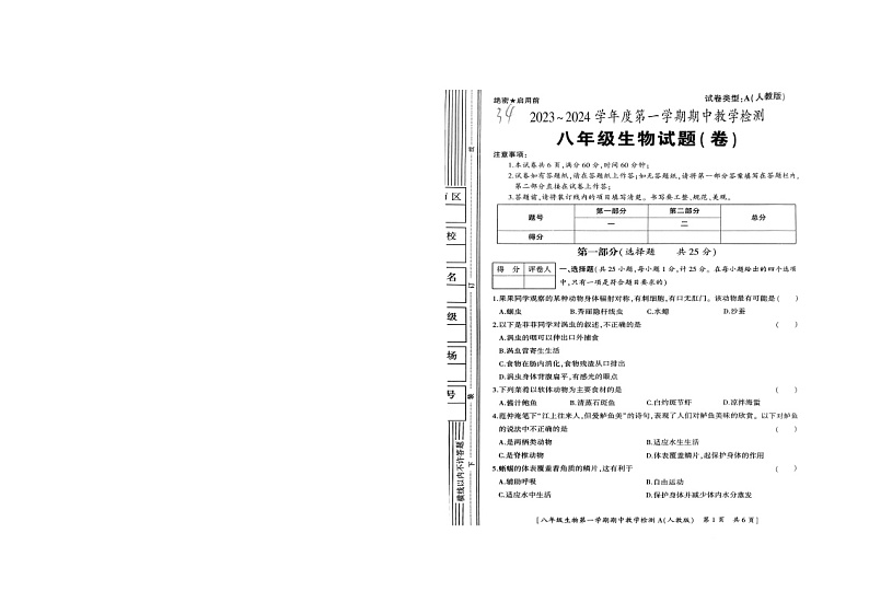 陕西省商洛市山阳县色河铺镇九年制学校2023~2024学年八年级上学期期中教学检测生物试题(卷)第1页