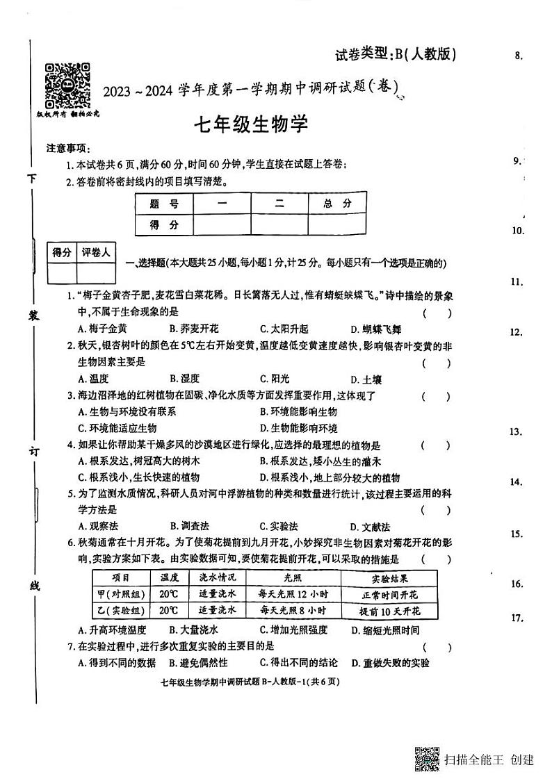 陕西省彬州市县级调研2023-2024学年七年级上学期期中生物试题第1页
