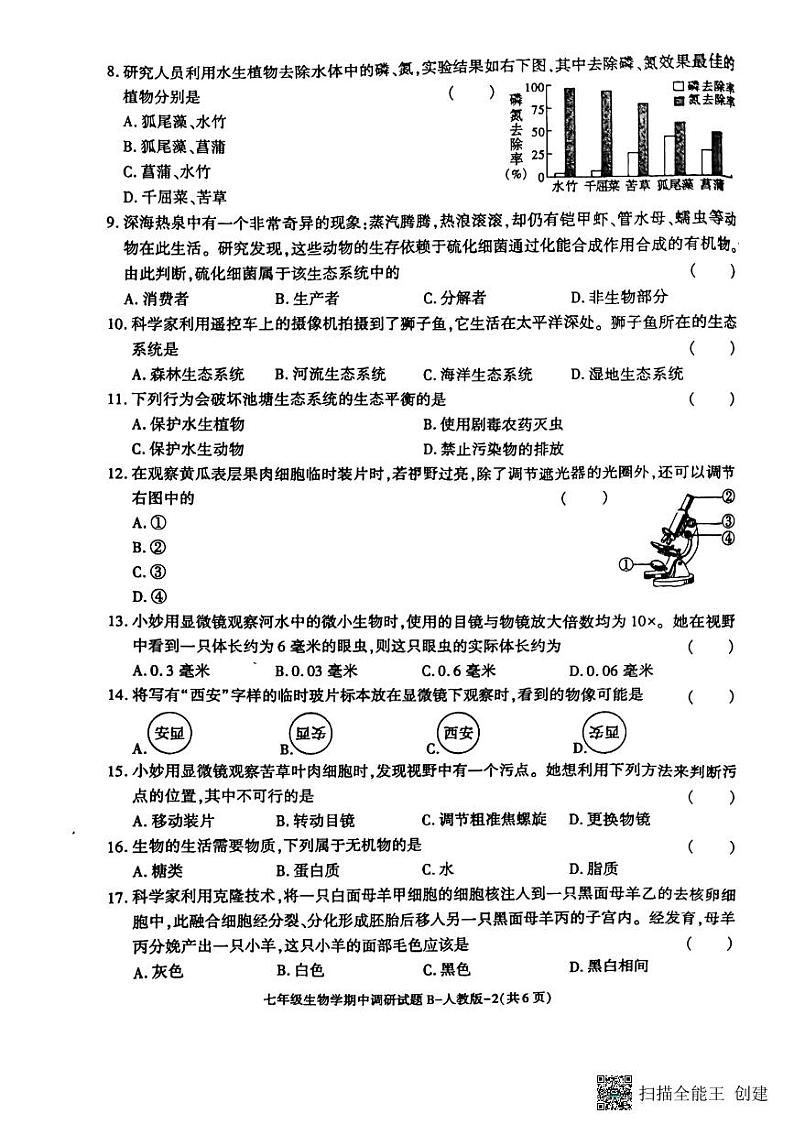 陕西省彬州市县级调研2023-2024学年七年级上学期期中生物试题第2页