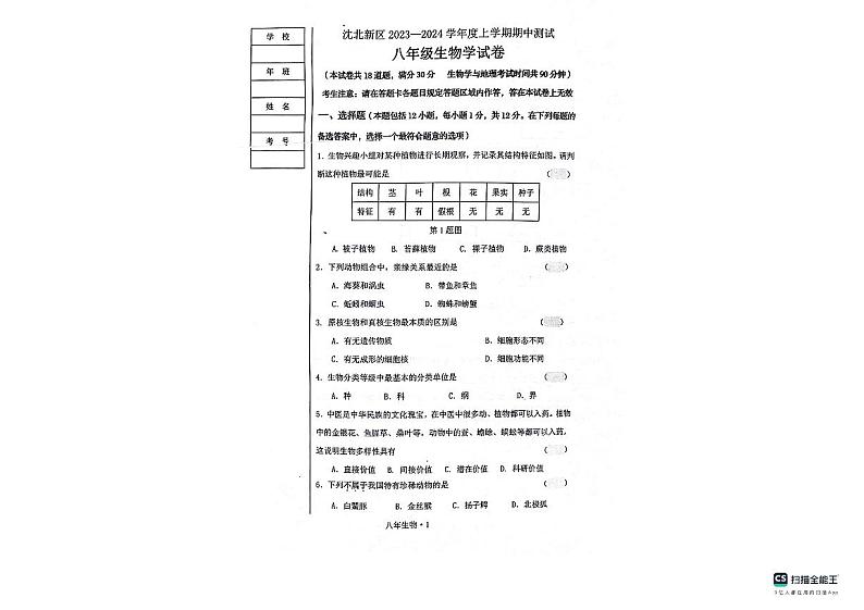 辽宁省沈阳市沈北新区2023-2024学年八年级上学期期中生物试题01