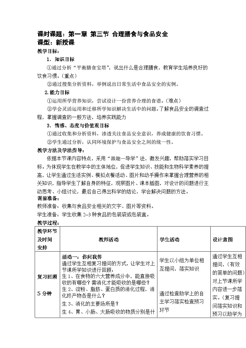 济南版生物七下第三单元 第一章 第三节 合理膳食与食品安全教案第1页