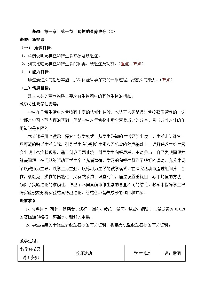 济南版生物七下第三单元第一章  第一节  食物的营养成分（2）教案01