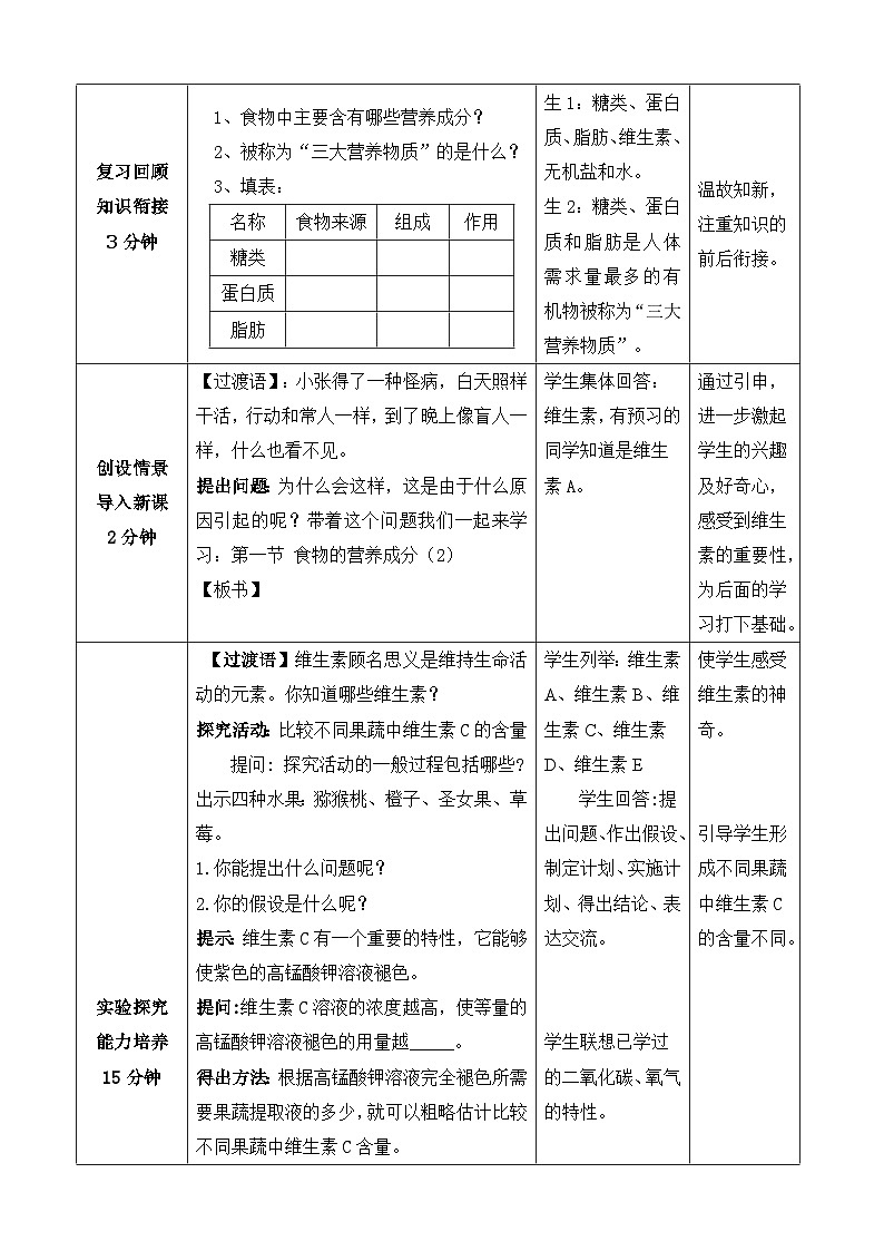 济南版生物七下第三单元第一章  第一节  食物的营养成分（2）教案02