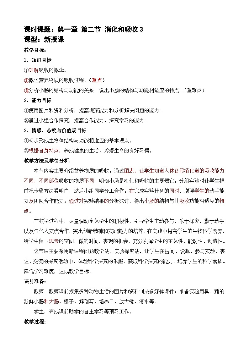 济南版生物七下第三单元第一章第二节 消化和吸收  消化和吸收3教案第1页