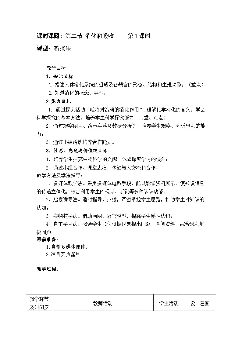 济南版生物七下第三单元第一章第二节 消化和吸收     第1课时教案第1页