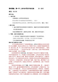 初中生物济南版七年级下册第三单元第二章 人的生活需要空气第一节 人体与外界的气体交换教学设计