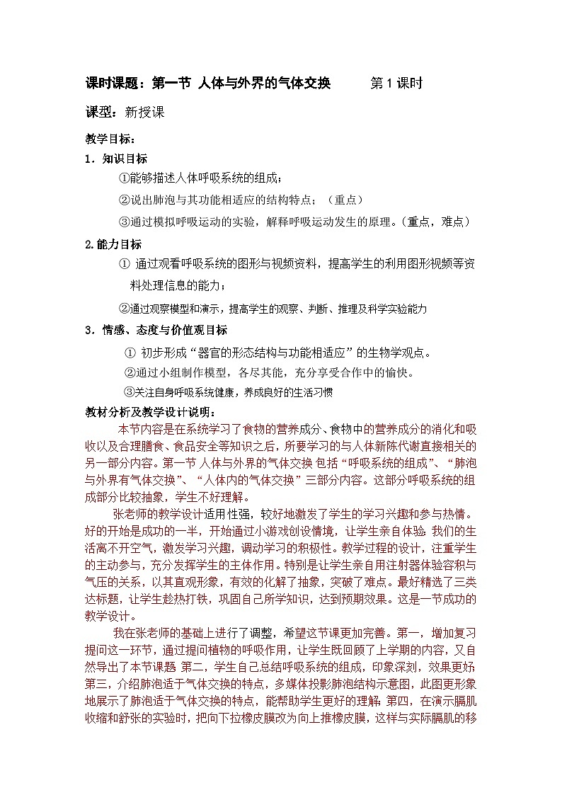 济南版生物七下 第三单元 第二章 7--人体与外界的气体交换1 教案01