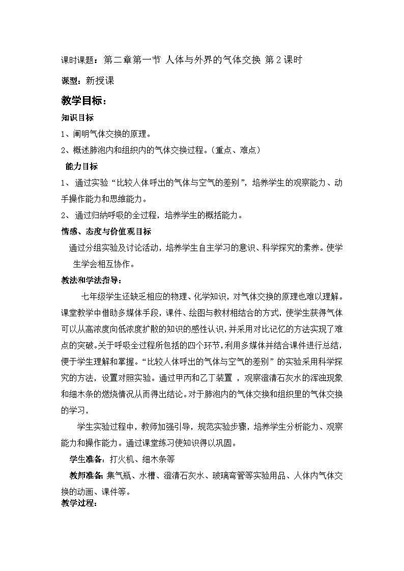 济南版生物七下 第三单元 第二章 8--人体与外界的气体交换2 教案01