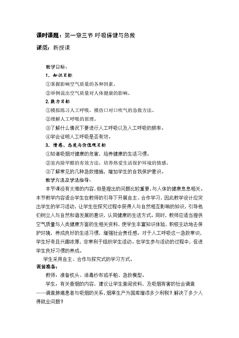 济南版生物七下 第三单元 第二章 10--呼吸保健与急救 教案第1页