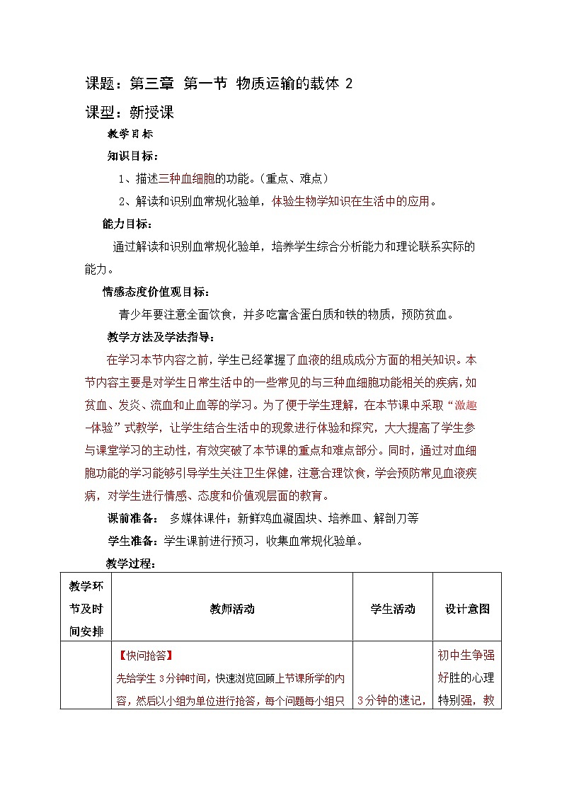 济南版生物七下 第三单元 第三章 13--物质运输的载体2 教案01